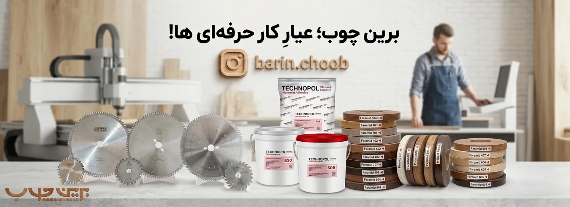 برین چوب