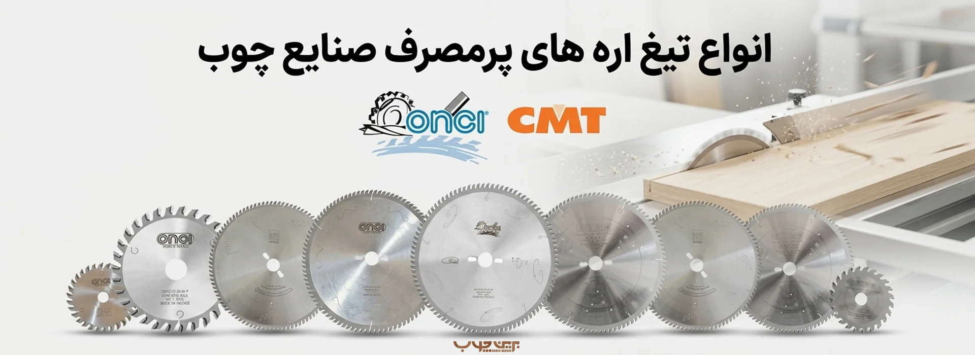 انواع تیغ اره برین چوب