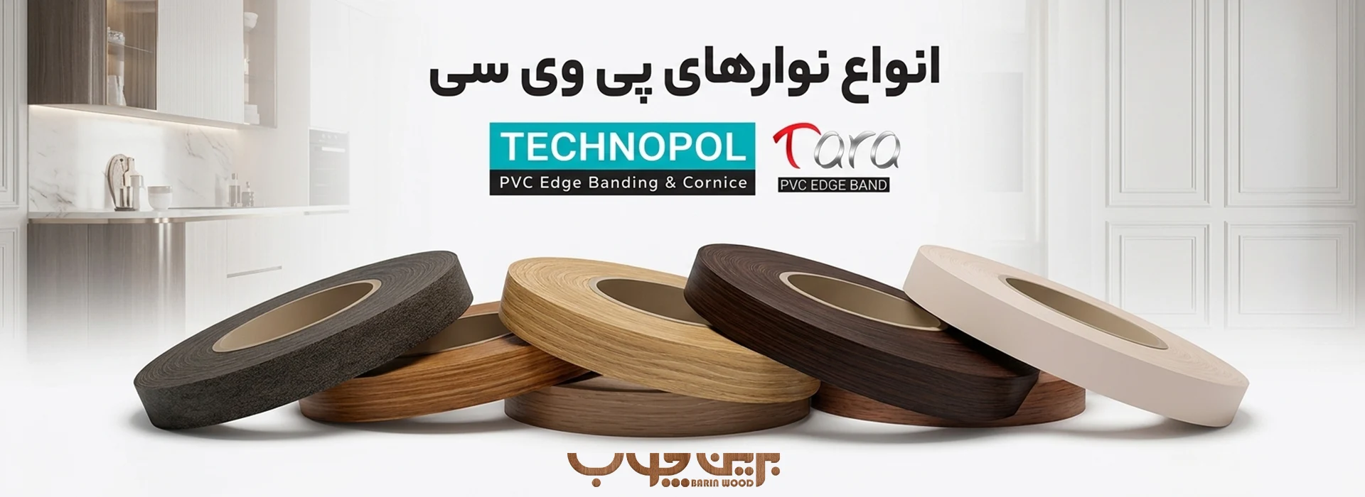 انواع نوار pvc برین چوب